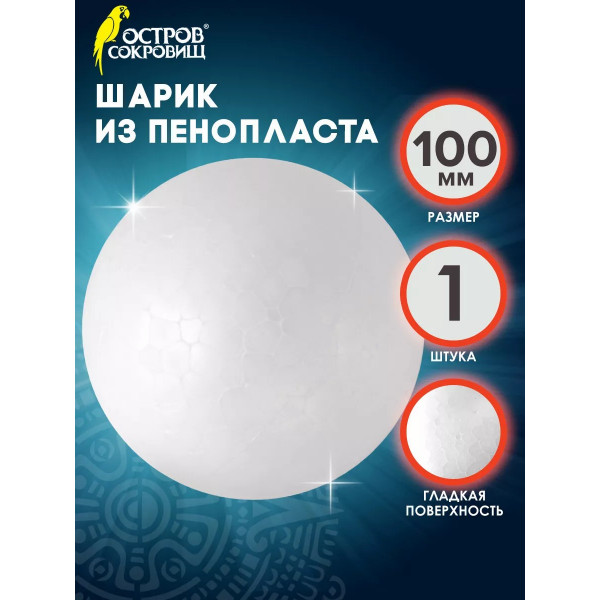 Заготовка из пенопласта "Шарики" 1шт 100мм
