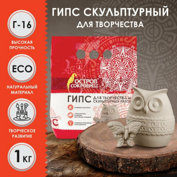 Гипс скульптурный для творчества, 1 кг, прочность Г-16, пакет, ОСТРОВ СОКРОВИЩ