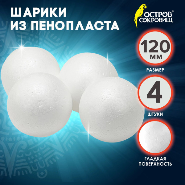 Шары из пенопласта 4шт 120мм