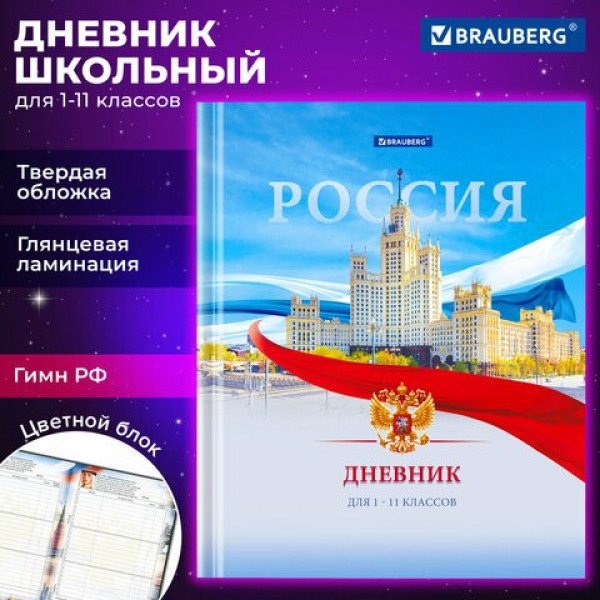 Дневник 1-11 кл. 40л. (твердый) цв. печать Российского школьника-9