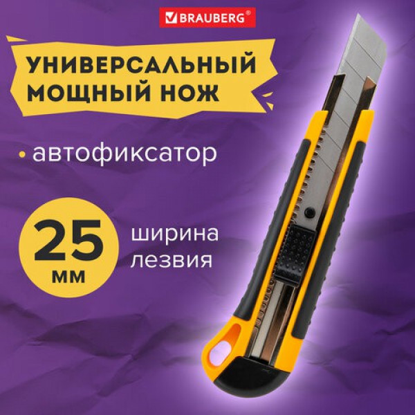 Нож канцелярский 25мм мощный, автофиксатор, резиновые вкладки