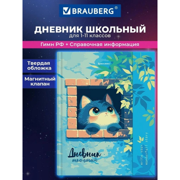 Дневник 1-11кл. Котик, твердый, матов. ламин, клапан