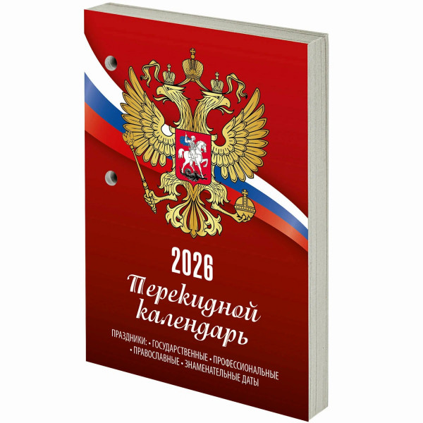Календарь 2026 настол. перекидной Staff Россия, 160л, 1краска блок газетный
