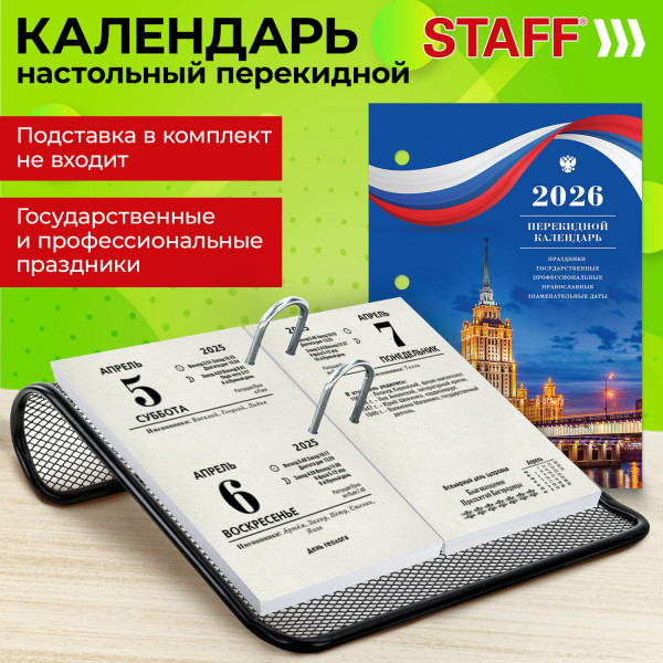 Календарь 2026 настол. перекидной Staff Символика 160л, 1краска блок газетный