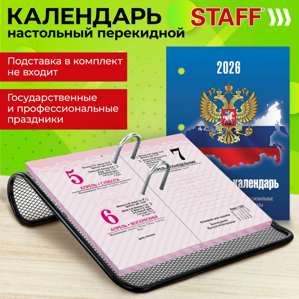Календарь 2026 настол. перекидной Staff Символика 160л, 2краски блок газетный