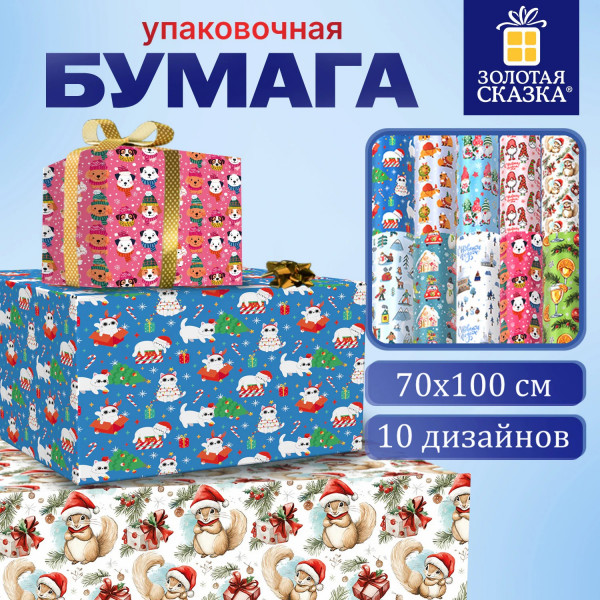 Бумага упаковочная новогодняя "Веселый Новый год" 70*100см, 10 дизайнов ассорти, ЗОЛОТАЯ СКАЗКА
