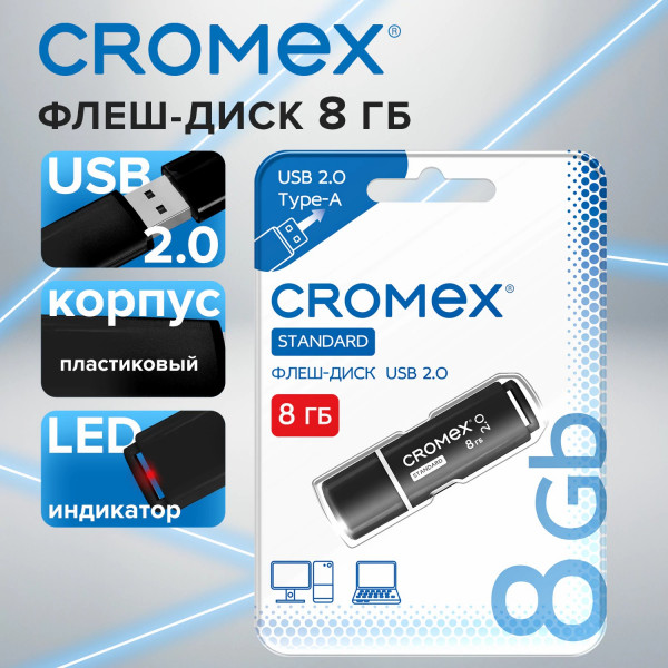 Флеш-диск 8GB CROMEX Standart USB 2.0, черный