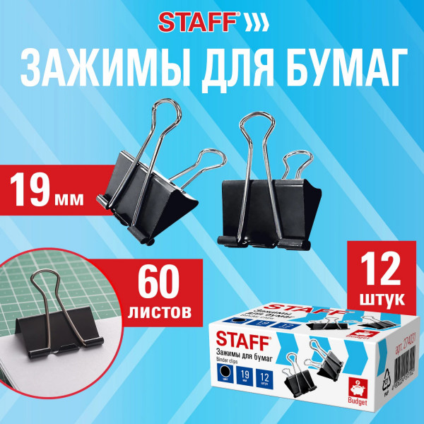 Зажимы д/бумаг STAFF ECO, 19мм. на 60л. черные 12шт.