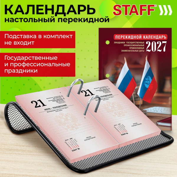 Календарь 2027г. настол. перекидной 160л. ОФИС STAFF