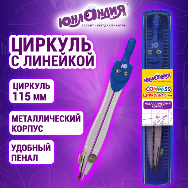 Циркуль Юнландия 115мм, пласт. пенал с линейкой