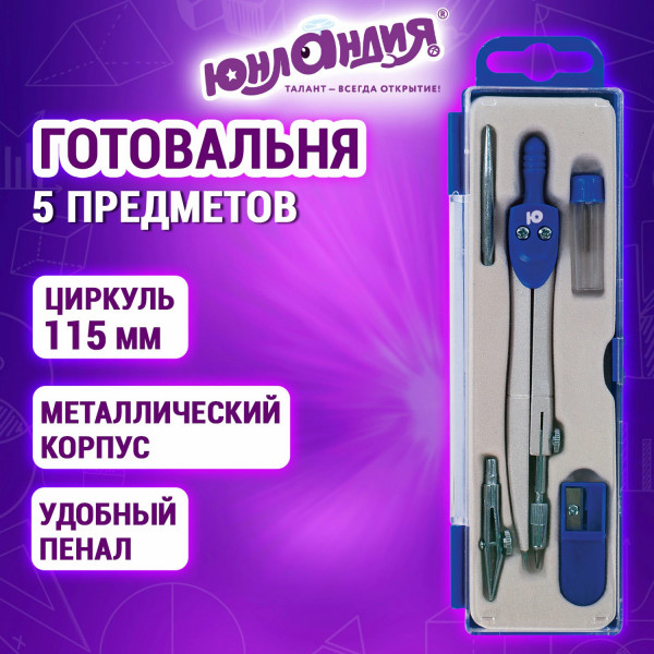 Готовальня 5пр. ЮНЛАНДИЯ