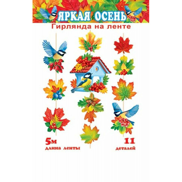 Гирлянда "Яркая осень!" 5м.