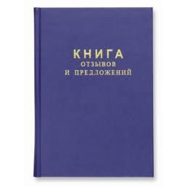 Книга отзывов и предложений А5, 96л, офсет, тв.обл.бумвинил