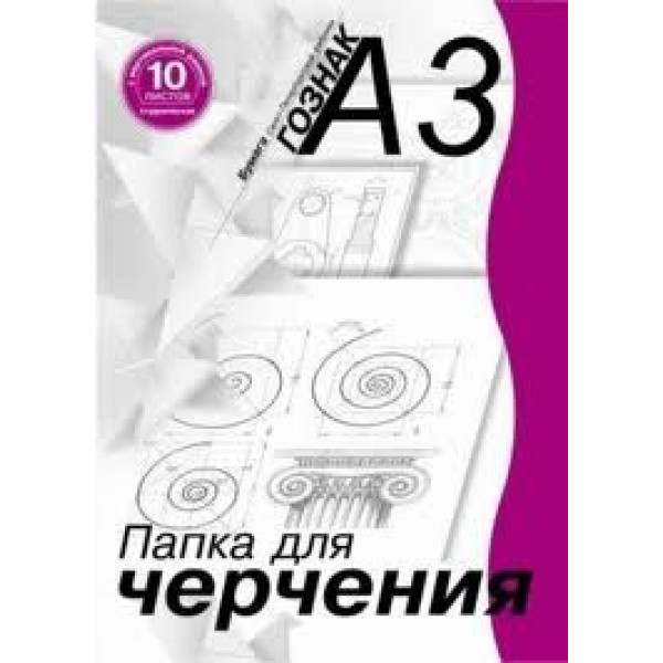 Папка для черчения А3 10л. (вертикальная рамка)