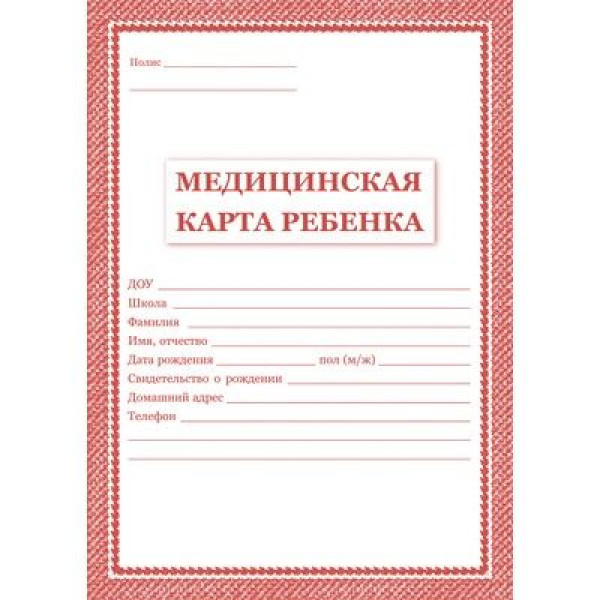 Медицинская карта ребенка, цвет красный А4, 32 стр