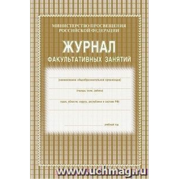 Журнал факультативных занятий блок газет 48л. ("Учитель-Канц")