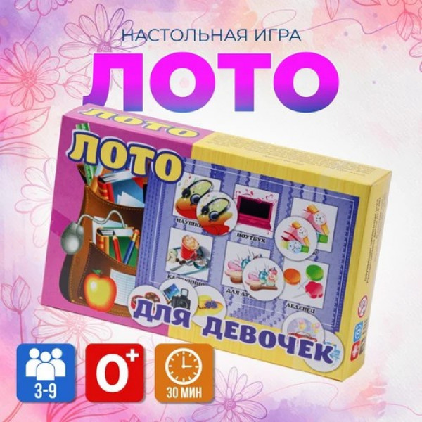 Лото для Девочек