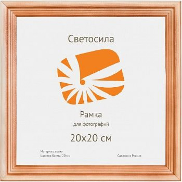 Фоторамка Светосила 20*20 сосна с20, стекло