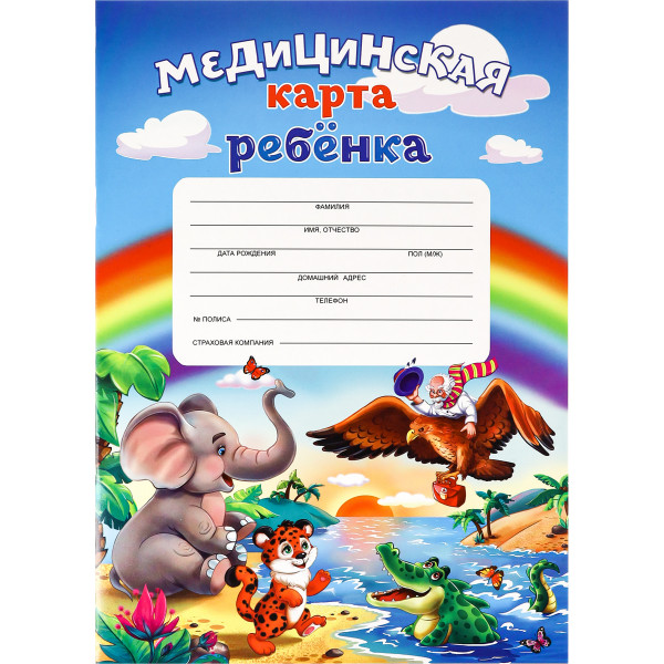 Медицинская карта ребенка А4 16л. ДОКТОР И ЗВЕРИ-1