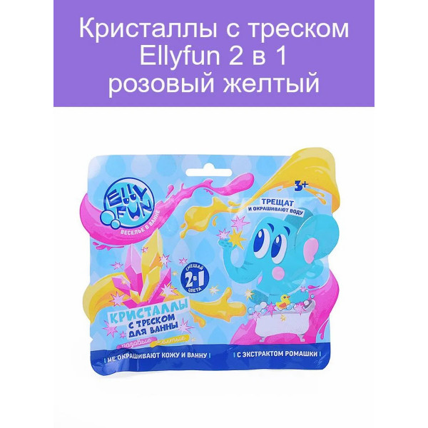 Кристаллы с треском Ellyfun 2 в1 розовый, желтый