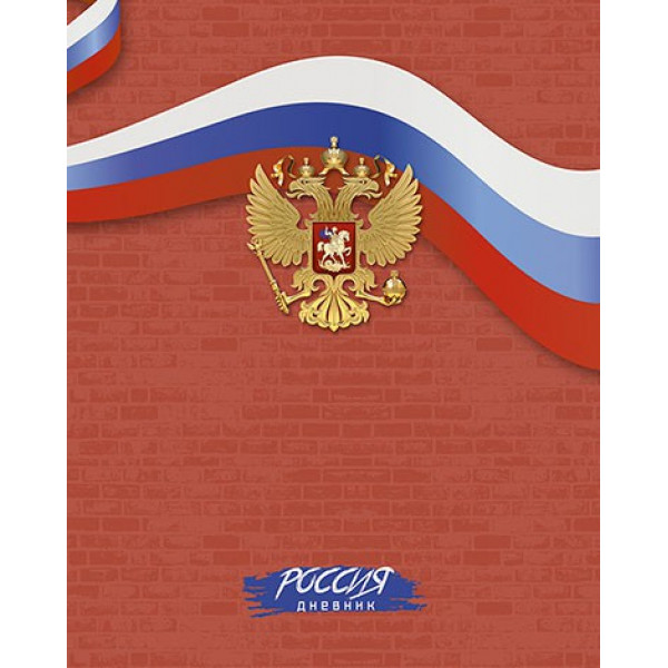 Дневник Российского шк. универс. "Герб на красном" 7БЦ гл.лам.