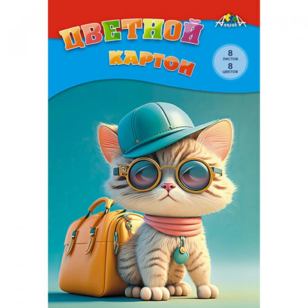 Картон цветной А4 8л 8цв. "Крутой котенок"
