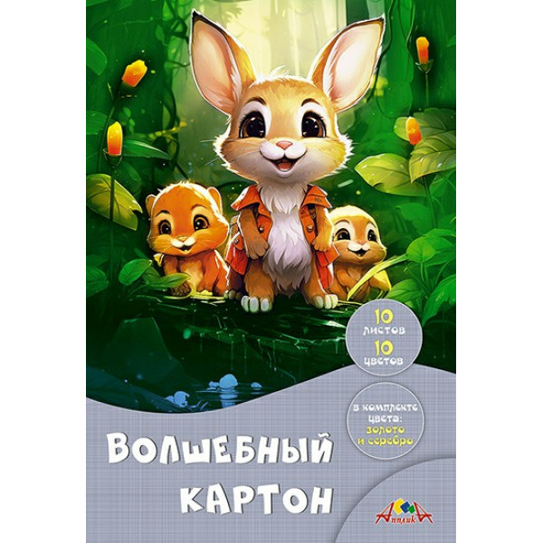 Картон цветной волшебный А4 10л.10цв. "Лесные друзья" немел