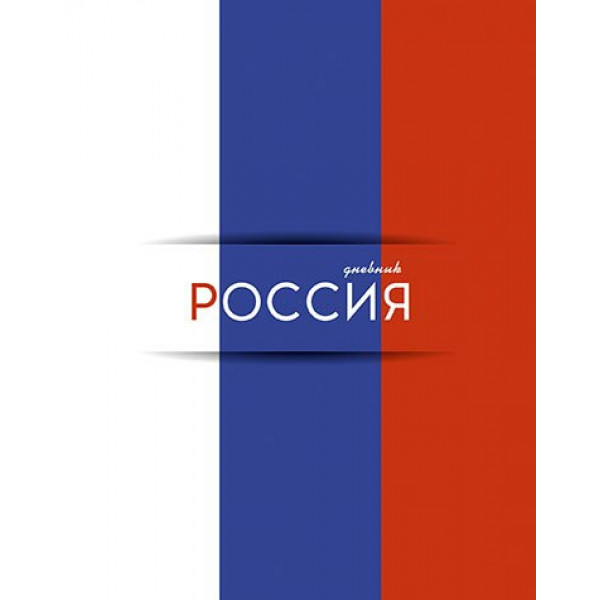 Дневник Российского шк. универс. "Триколор" 7БЦ гл.лам.