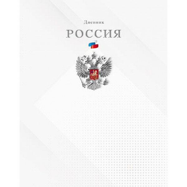 Дневник Российского шк. универс. "Герб на белом" 7БЦ гл.лам.
