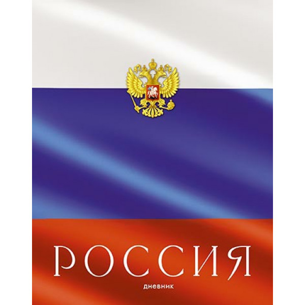 Дневник Российского шк. универс. "Россия" 7БЦ гл.лам.