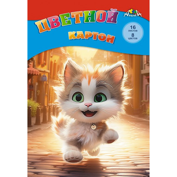 Картон цв. 8цв. 16л. А4 "Веселый котенок" немел