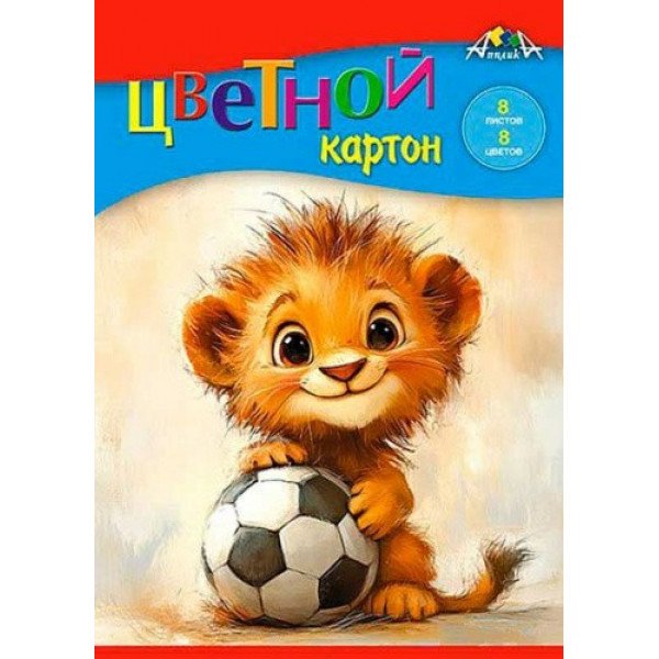 Картон цветной А5 8л.8цв. "Львенок-футболист" папка
