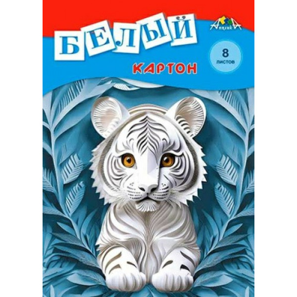 Картон белый А4 8л. "Белый тигренок" немел