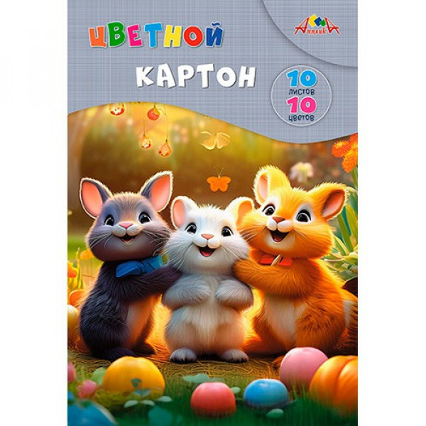 Картон цветной А4 10л.10цв. "Забавные друзья" немел