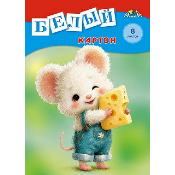Картон белый А4 немел 8л. "Мышонок" папка