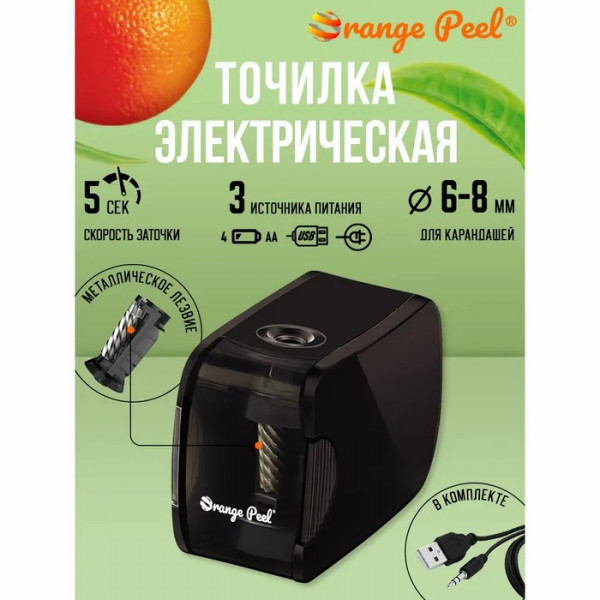 Точилка Orange Peel эл. 1 отверстие, с контейнером, черная