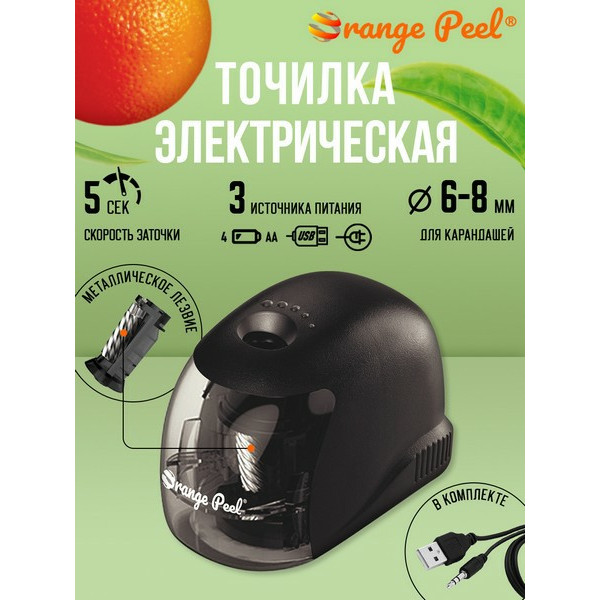 Точилка Orange Peel эл. 1 отверстие, с контейнером, черная