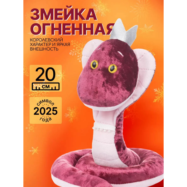 Мягкая игрушка Змейка Огненная 20см