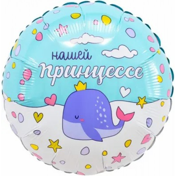 Шар 18" Круг Нашей принцессе 45см