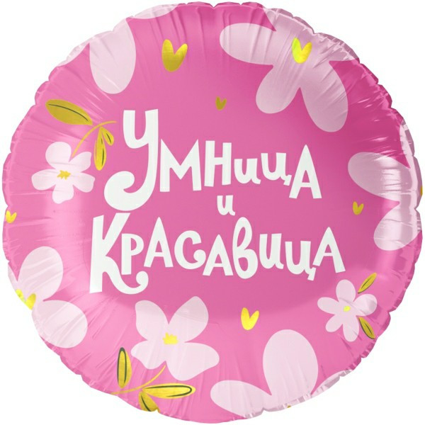 Шар (18"/46) Круг, Умница, и Красавица!