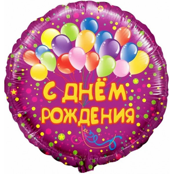 Шар (18"/46) Круг, С Днем Рождения! (воздушные шарики), Фуше