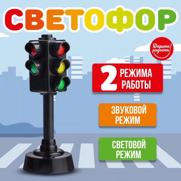 Светофор со светом и звуком в пак.