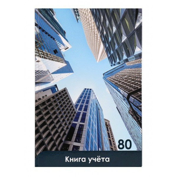 Книга учета 80л кл. Небоскребы и небо
