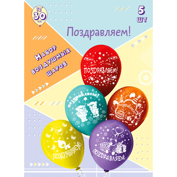 Набор шаров 30см. Поздравляем 5шт./уп.
