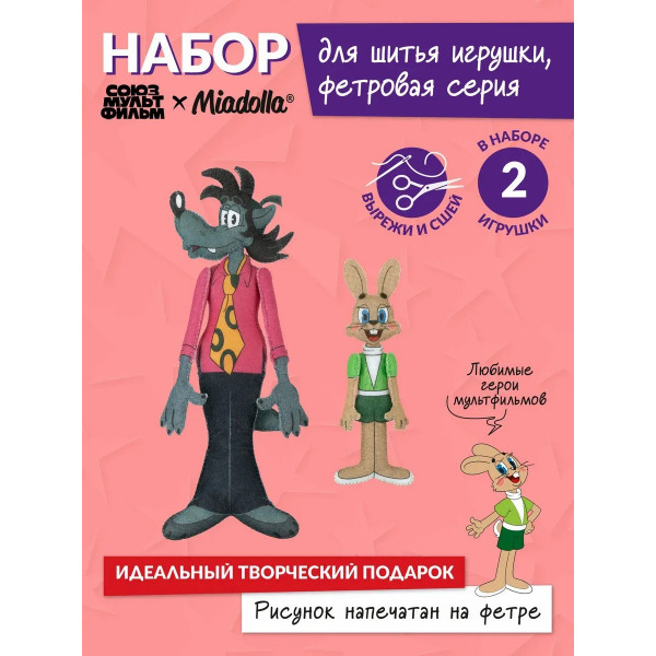 Набор для шитья Miadolla Заяц и Волк из "Ну, погоди!"