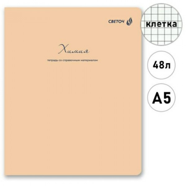 Тетрадь со справ.матер. "Лёгким почерком", А5 48л.скоба, кл. Химия