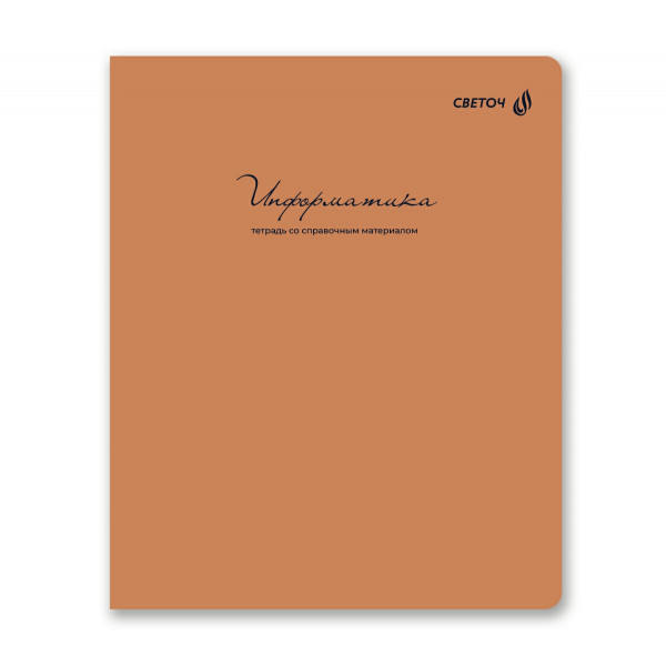 Тетрадь со справ.матер. "Лёгким почерком", А5 48л.скоба, кл. Информатика