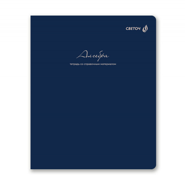 Тетрадь со справ.матер. "Лёгким почерком", А5 48л.скоба, кл. Алгебра