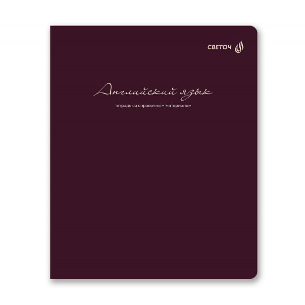 Тетрадь со справ.матер. "Лёгким почерком", А5 48л.скоба, кл. Англ. яз.