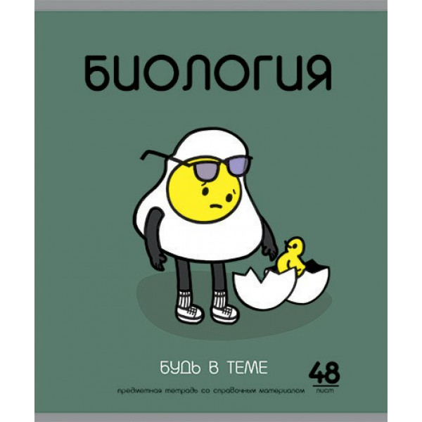Тетрадь 48л.кл. Биология "ИИшница"